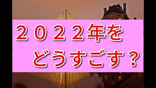 ２０２２年　木星・魚座をどう過ごしたらいいの？　＃占星術