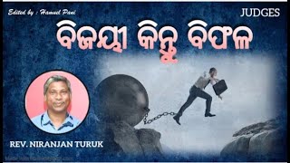 JUDGES - ବିଜୟୀ କିନ୍ତୁ ବିଫଳ // Rev. Niranjan Turuk // BIBLE STUDY (18-02-2022)