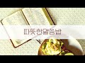 따뜻한교회 따뜻한말씀밥 2024.12.11 시 10 1 18