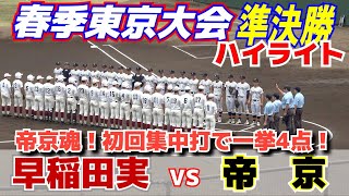 超好カードの準決勝　猛打帝京初回集中打で一挙4点！10年ぶり関東大会決めた！【春季東京大会準決勝　帝京vs早稲田実　ハイライト】2023.4.29