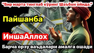 ПАЙШАНБА КУНИНИНГ ЭНГ КУЧЛИ ДУОСИ БАРЧА ОРЗУ-ҲАВОСЛАР АМАЛГА ОШАДИ! ЖУДА ҚИЙИН МУАММОЛАР ҲАМ ЕЧИЛАДИ