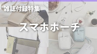 【2023年春版】雑誌付録 ムック本のスマホポーチ・スマホポシェットを紹介