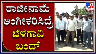 Ramesh Jarkiholi supporters protest in Gokak after tendering his resignation