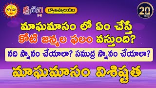 మాఘమాసం లో ఏం చేస్తే కోటి జన్మల ఫలం వస్తుంది?నది స్నానం చేయాలా? సముద్ర స్నానం చేయాలా? Magha Masam