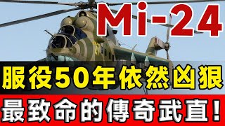 Mi-24「雌鹿」直升機憑什麼可以服役50年之久！ 能打能運輸至今依然凶狠，蘇聯最致命的傳奇武直！#mi24 #mi28