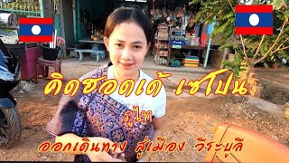 สะหวัน​🇱🇦​ภู​ไท​Ep.8 บรรยากาศ​ยามเช้าที่​ เซโปน​ 🇱🇦​ก่อนร่ำลาออกเดินทางต่อ​