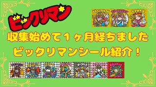 【ビックリマン】#16　ビックリマンシール　収集始めて1ヵ月の収集状況　　コレクション紹介！　bikkuriman　【マン活】