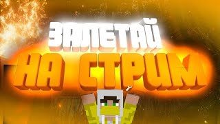 🤯ИГРАЕМ В BEDWARS ВЕЧЕРНИЙ СТРИМ🤯