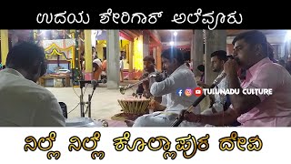 Nille Nille Kollapura Devi(ನಿಲ್ಲೆ ನಿಲ್ಲೆ ಕೊಲ್ಲಾಪುರ ದೇವಿ)| Kannada Devotional| Udaya Sherigar Alevoor