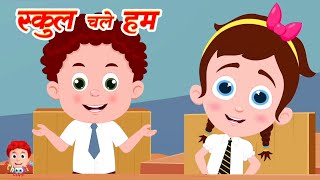 School Chale Hum, स्कूल चले हम, Back To School, हिंदी कार्टून, Hindi Rhymes and Kids Song