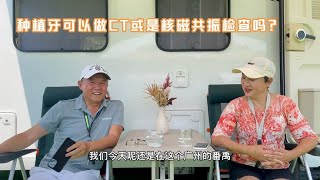 种植牙可以做CT和核磁共振检查吗？