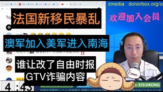 妄议热线457期 2020年4月23日 法国新移民暴乱，澳洲加入美军进入南海，侯男果然就是伟大战友侯小宝