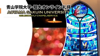 青山学院大学･短大「オンライン礼拝」2020年12月8日（火）【字幕付】