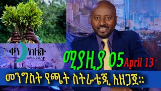 መንግስት የጫት ስትራቴጂ አዘጋጀ። ቀን ከሌት  እለታዊ የኮሜዲ ዜና። ken kelet Daily comedy talkshow.