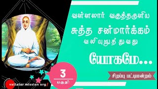 வள்ளலார் ஆன்மீக பட்டிமன்றம் | பகுதி 3 | பக்தியா ?, யோகமா ?, ஞானமா ?, அறமா ? | Vallalar Pattimandram