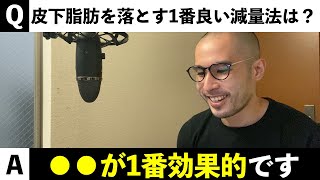 【質問返し18選】皮下脂肪を落とすための減量方法は「①ケト②ローファット③カロリー制限」どれが1番効果ある？ ほか