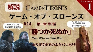 #14『ゲーム・オブ・スローンズ』解説トーク！第一章 第7話「勝か死ぬか/You Win or You Die」