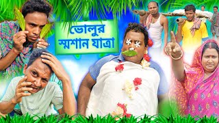 ভোলুর স্মশানযাত্রা😂বাংলা নাটক। হাঁসির ভিডিও। ফানি ভিডিও। মৌসুনির লালু ভোলুর কমেডি