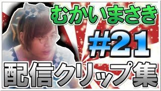 むかいまさき配信クリップ集 #21【Apex Legends】