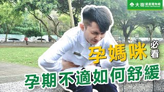 【好孕二三事 EP7】緩解孕期4大招 安心養胎好舒適 │大樹健康購物網│大樹藥局