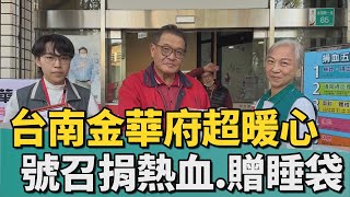 寒冬送暖｜台南金華府號召捐熱血 贈睡袋助街友過冬