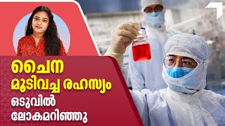 Covid Origin Solved | ചൈന മൂടിവച്ച രഹസ്യം ഒടുവിൽ ലോകമറിഞ്ഞു | Corona Virus