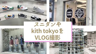 [原宿VLOG and kith ]先週に原宿VLOGでフラフラと！SNKDNKのポップアップやkith tokyoへ