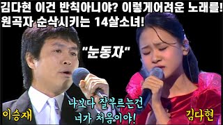 최초공개! 김다현 이건반칙아냐? 원곡보다 더 원곡같은 느낌! 이렇게 어려운 노래를? 실력자들만 부른다는 그노래! 우리들의쇼10 김다현 눈동자