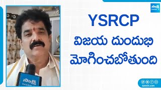 Chodavaram MLA Karanam Dharma Sri About YSRCP Victory | AP Election Results 2024 @SakshiTV