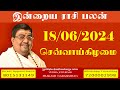 Daily Rasi Palan - 18/06/2024 இன்று ராசிபலன் - இந்த்ரிய ராசிபலன் - தினசரி ராசிபலன்