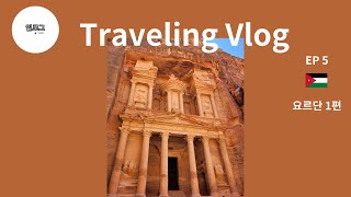 3박4일 여름휴가 요르단 여행 브이로그 1편 / Summer holiday traveling in Jordan Vlog / 约旦4日游Vlog