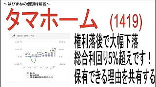 検知落ち後の急落で狙いたい高配当銘柄タマホームをご紹介。