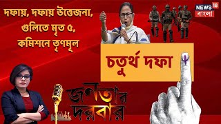 জনতার প্রশ্ন, নেতাদের উত্তর - দেখুন Janatar Darbar । 10 April, 2021 | Part-2