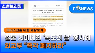 [소셜] 세계ㅣ일본 시마네현 ‘독도의 날’ 행사에 외교부 “즉각 폐지하라” (이한승)ㅣCTS뉴스