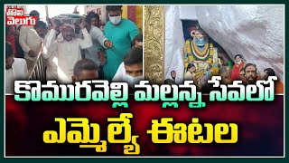 కొమురవెల్లి మల్లన్న సేవలో ఎమ్మెల్యే ఈటల | Etala Visits Komuravelli Mallanna Temple | Tolivelugu TV