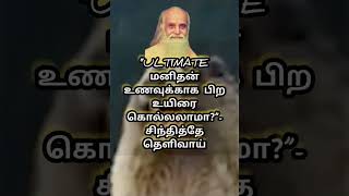 #SHORTS#“ultimate மனிதன் உணவுக்காக பிற உயிரை கொல்லலாமா?”- சிந்தித்தே தெளிவாய்|VETHATGIRI|