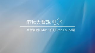 【鎔我大聲說】EP12－全新首創BMW 2系列GRAN COUPÉ｜BMW台北鎔德｜施韋廷