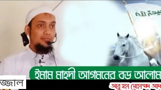 ইমাম মাহদী আগমনের বড় আলামত | Imam Mahdi Bangla Waz | আবু ত্বহা মুহাম্মদ আদনান | ইমাম মাহদীর আগমন