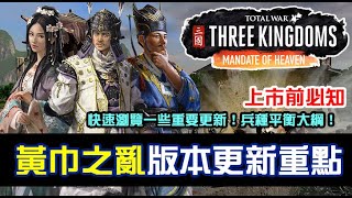 【全軍破敵三國】新DLC《受命於天》Mandate of Heaven 上市前必知幾個重點更新，兵種平衡大綱介紹！看完再決定要不要入手吧！中文字幕