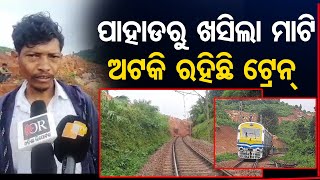 ପାହାଡରୁ ଖସିଲା ମାଟି, ଅଟକି ରହିଛି ଟ୍ରେନ୍    | Odisha Reporter