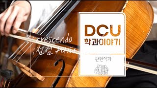 [DCU_Music]대구가톨릭대학교 음악·공연예술대학 관현악과 소개