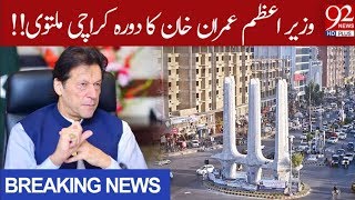 PM Imran Khan's visit to Karachi postponed: Sources | 13 September 2019 | 92NewsHD