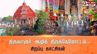 LIVE:திருவாரூர் ஆழித் திருத்தேரோட்டம்... | சிறப்பு காட்சிகள் | Thiruvarur Ther |