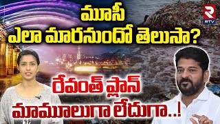 మూసీ ఎలా మారనుందో తెలుసా? రేవంత్ ప్లాన్ మామూలుగా లేదుగా.! | Musi River | Cheonggyecheon Stream Seoul