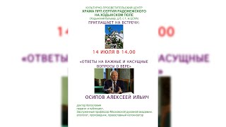 ОСИПОВ АЛЕКСЕЙ ИЛЬИЧ «ОТВЕТЫ НА ВАЖНЫЕ И НАСУЩНЫЕ ВОПРОСЫ О ВЕРЕ»