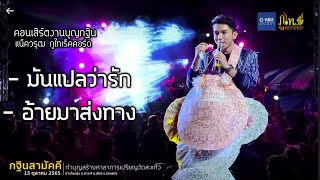 คอนเสิร์ตงานกฐิน บ้านโนนตุ่น จังหวัดขอนแก่น ช่วงเพลงช้า | แน็ควรุฒ ภูไทเร็คคอร์ด