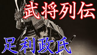 足利政氏　地位の維持に努めたが息子達と対立し敗れた古河公方