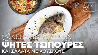 Ψητές Τσιπούρες και Σαλάτα με Κουσκούς Επ. 64 | Kitchen Lab TV | Άκης Πετρετζίκης