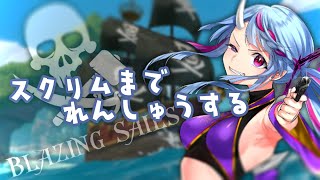 【Blazing Sails】みんなで海賊ごっこ☆【寧々丸】