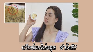 แว็กซ์ขน แต่ขนไม่หลุดทำไงดี?    l แว็กซ์นน้ำผึ้งแรบบิทมาแชร์